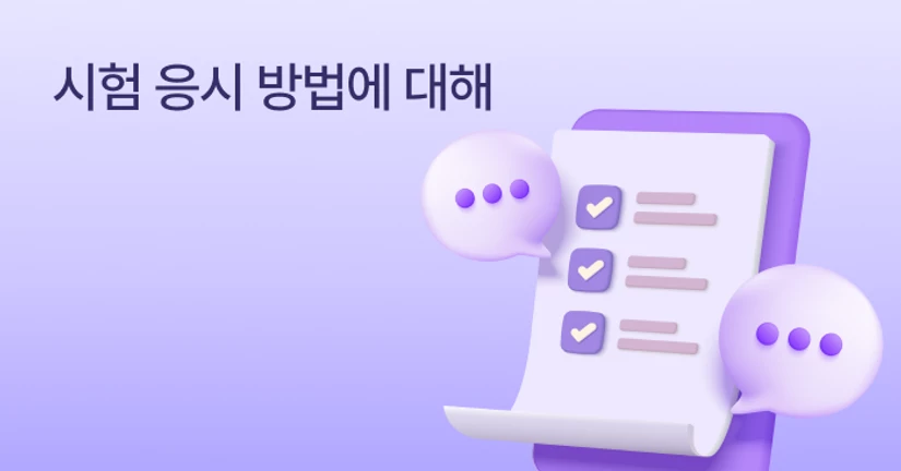 2. 시험 응시