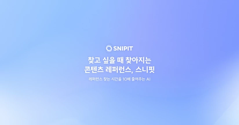스니핏 활용 팁
