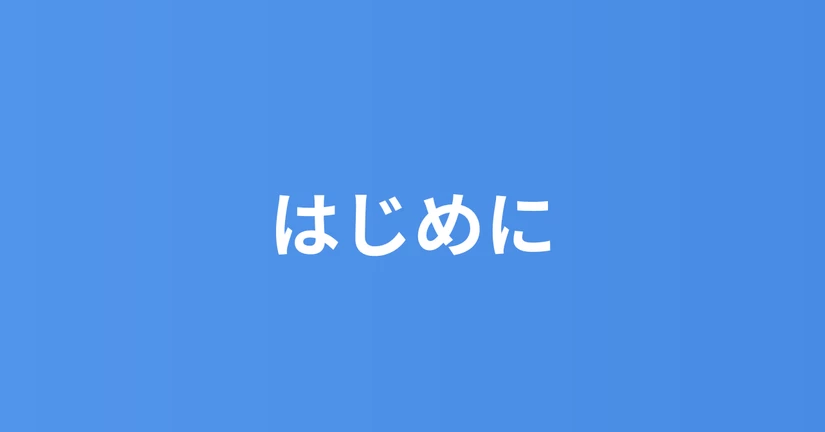はじめに