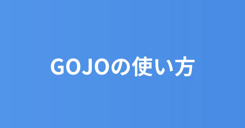 GOJOの使い方