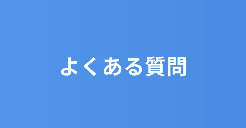 よくある質問