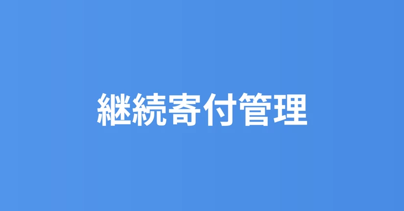 継続寄付管理