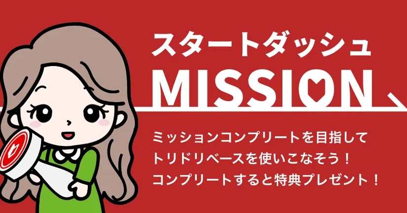 スタートダッシュミッション機能について 