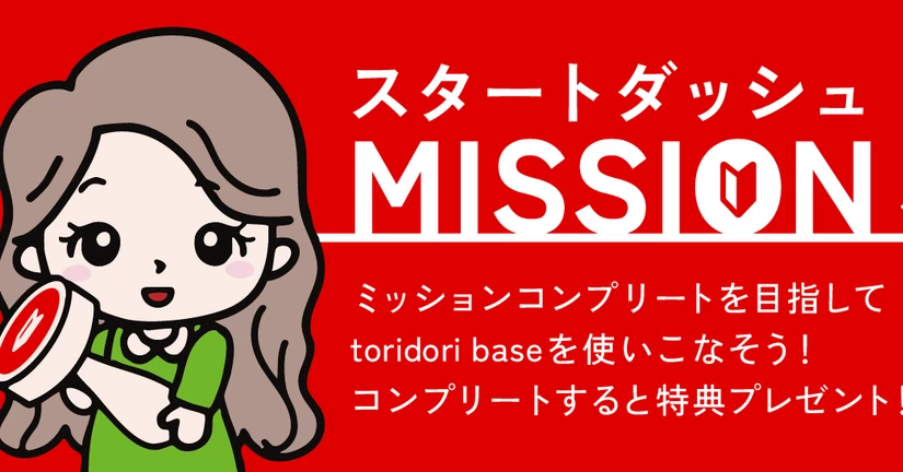 スタートダッシュミッション機能について 