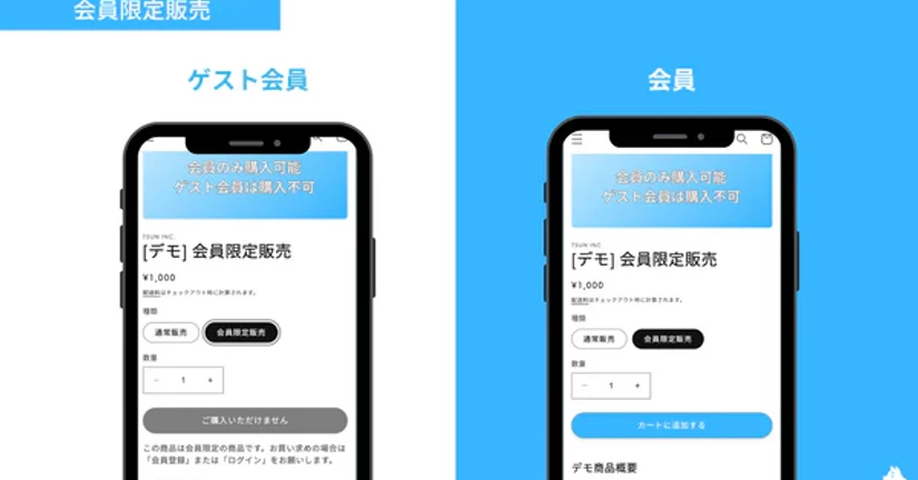 会員限定で販売する