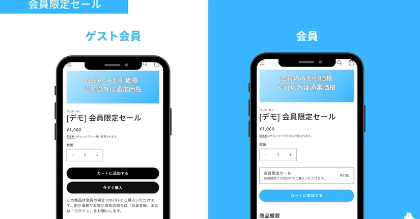 会員限定セールを行う