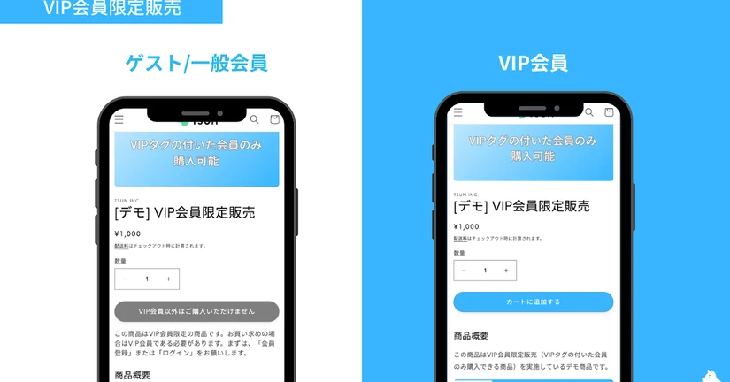 VIP会員限定販売を行う