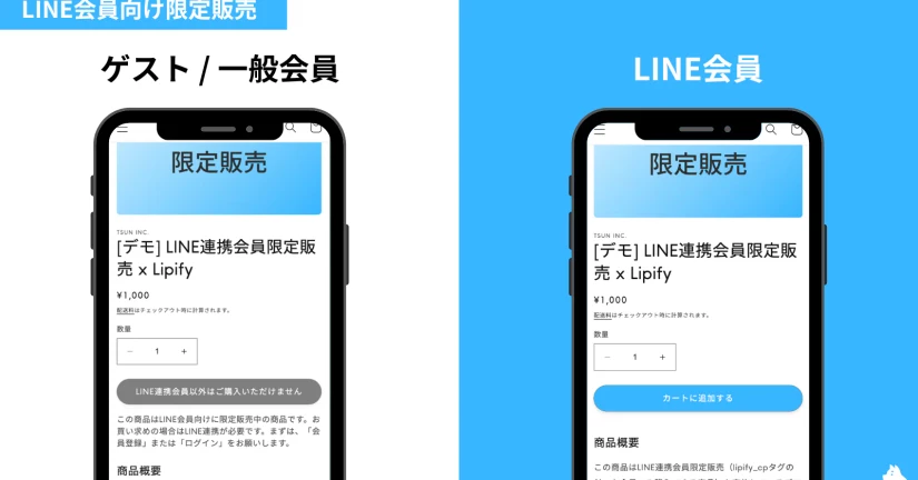 LINE連携会員限定に販売を行う