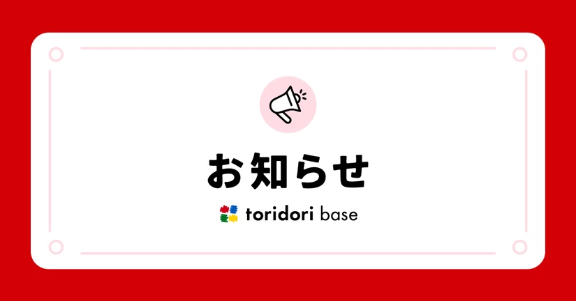 お知らせ