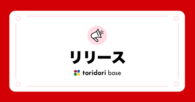 リリース