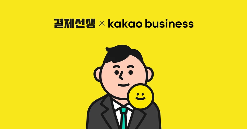 결제선생 ✕ 카카오비즈 멤버십