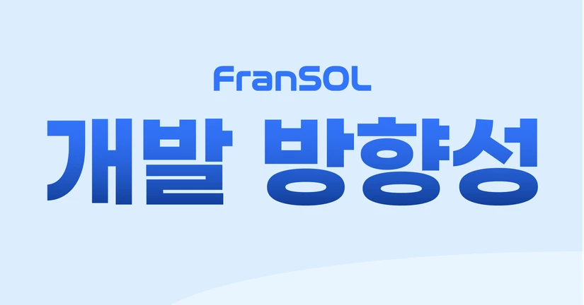 프랜솔 개발방향성 🚀