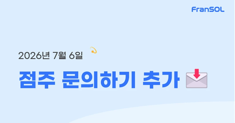 [26.07.06] 점주 문의하기 추가