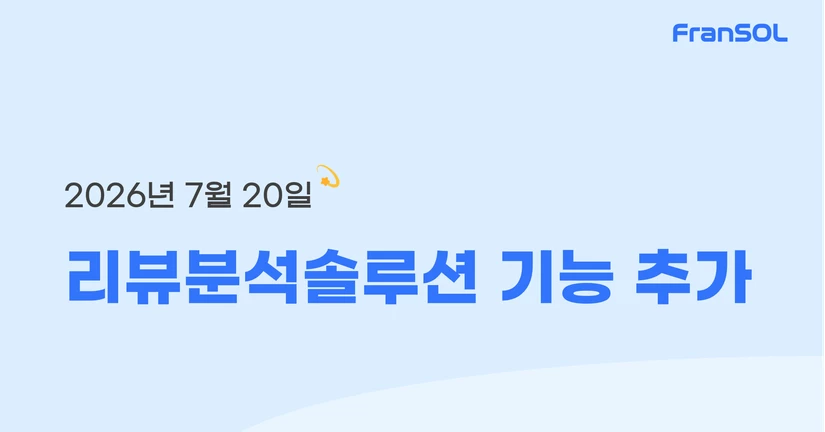 [26.07.20] 리뷰분석솔루션 기능 추가
