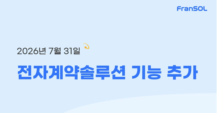 [26.07.31] 전자계약솔루션 기능 추가