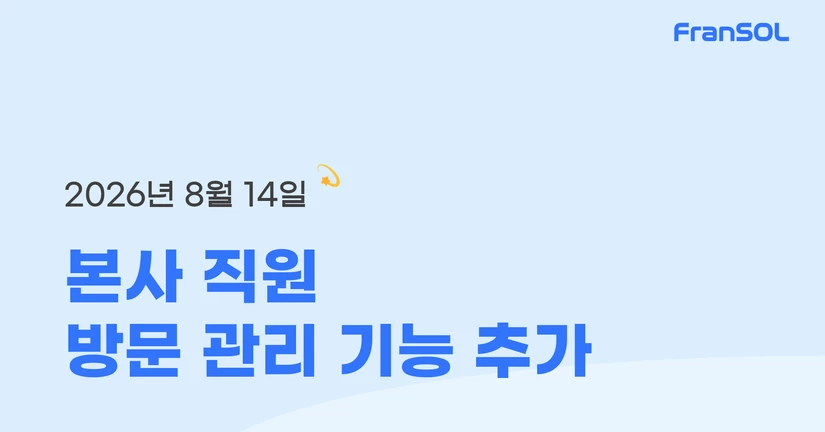 [26.08.14] 본사 직원 방문 관리 기능 추가