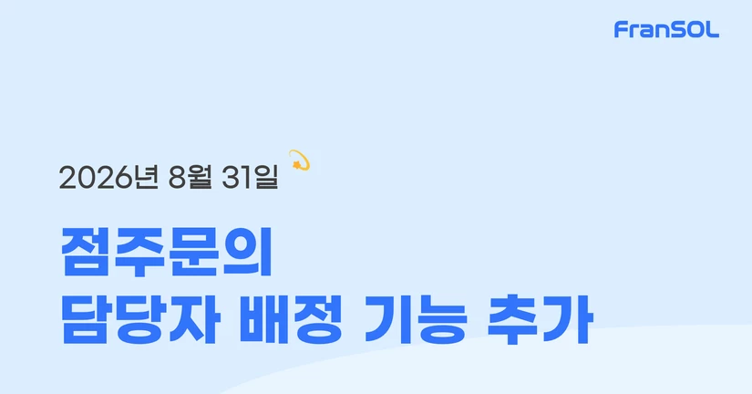 [26.08.31] 점주문의 담당자 배정 기능 추가