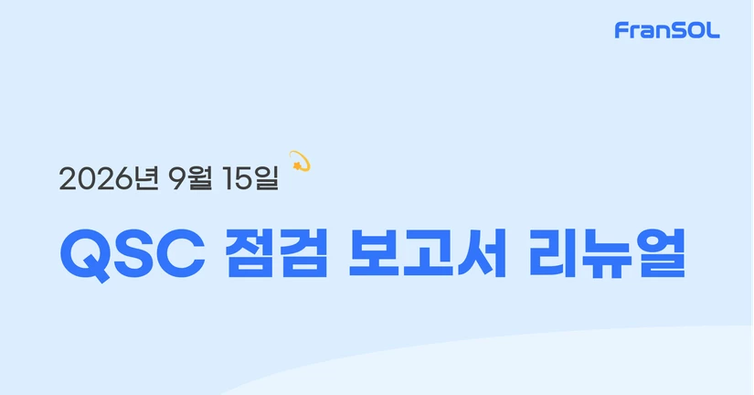 [26.09.15] QSC 점검 보고서 리뉴얼
