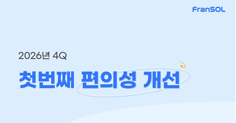[26.09.30] '26년 4Q 편의성 개선