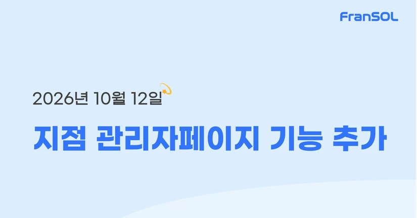 [26.10.12] 지점 관리자페이지 기능 추가 