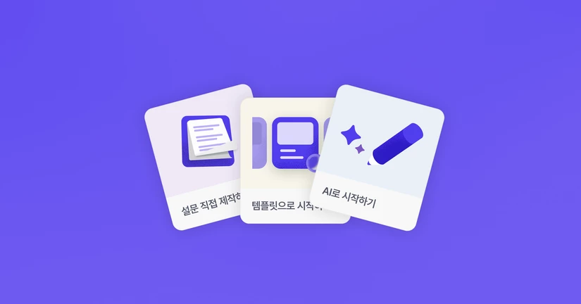 설문을 만드는 세 가지 방법