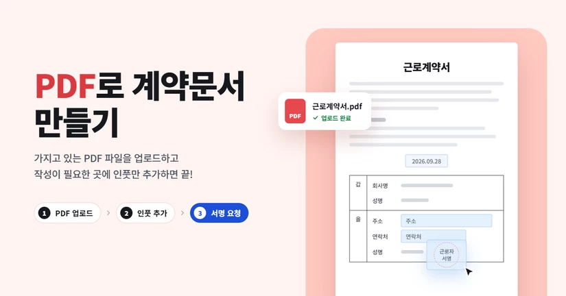 PDF로 계약문서 만들기