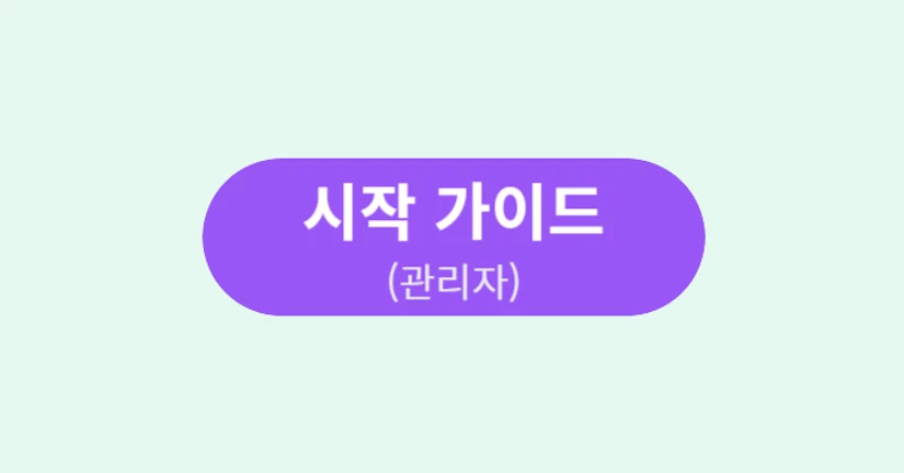 [기초]JANDI 시작 가이드_관리자