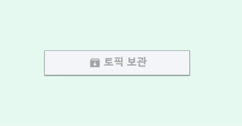 [2025.07.17] 토픽 보관