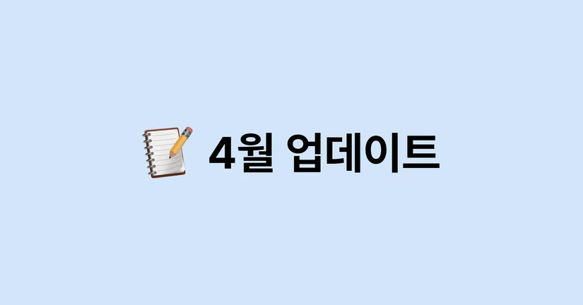 4월 주요 업데이트 기능