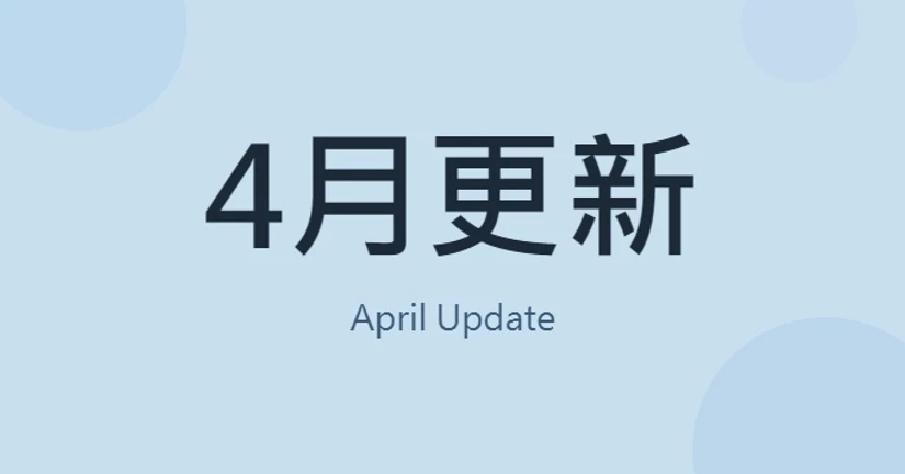 4月主要更新功能