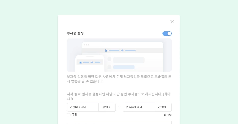 부재 중 설정 방법이 궁금합니다.