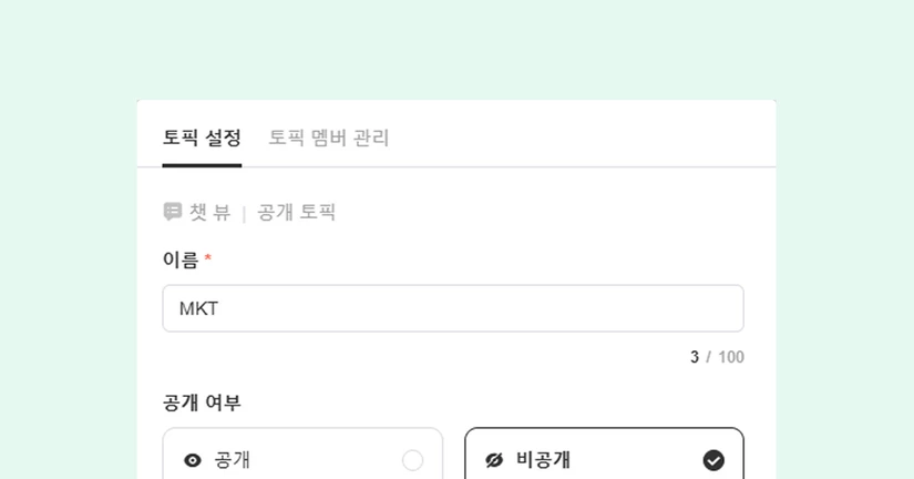 [2026.06.11] 토픽 공개 <> 비공개 전환