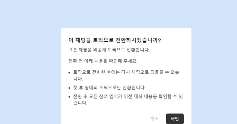 [2026.06.25] 그룹챗 토픽 전환