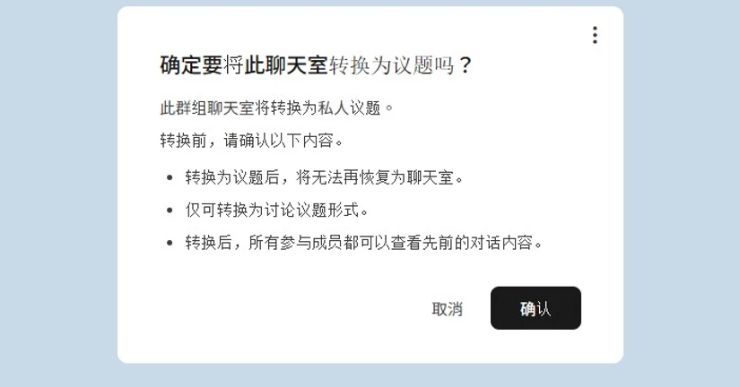 [2026.06.25] 群组聊天室转换为议题