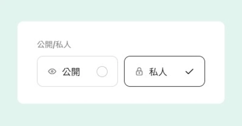 [2026.06.11] 議題公開／私人權限切換