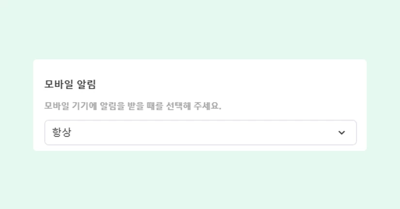 [2026.08.06] PC, 모바일 동시 알림