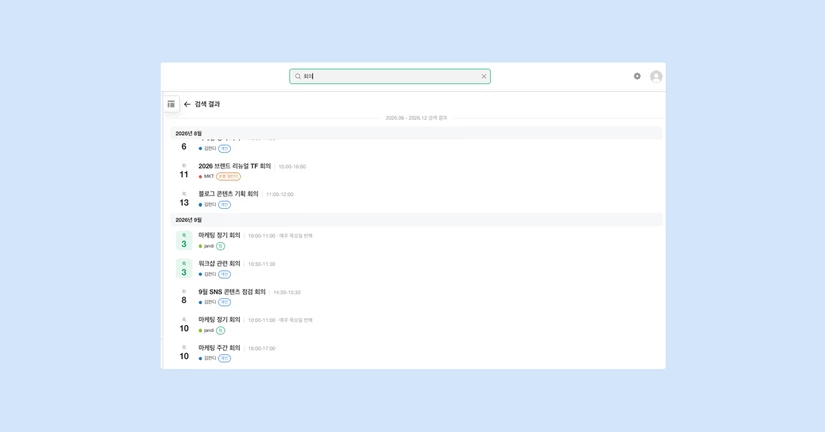 [2026.09.03] 캘린더 검색, 일정 드래그 이동