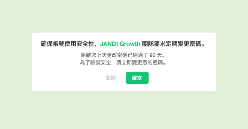 週期性重置密碼