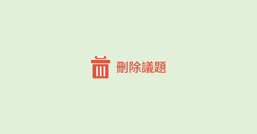 刪除議題