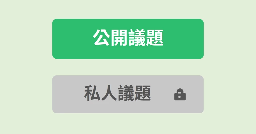 公開、私人議題與私訊
