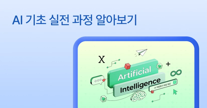 AI 기초 실전