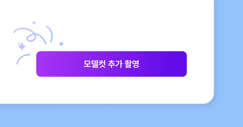 2. 모델컷 추가 촬영 하기