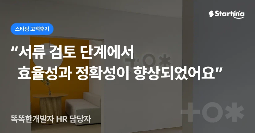 [똑똑한개발자] 인사매니저가 개발자를 효율적으로 뽑는 방법