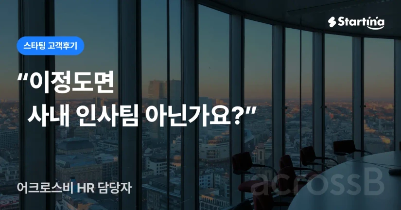 [어크로스비] 글로벌 SCM Tech 스타트업, 빠르고 효율적인 채용의 비결