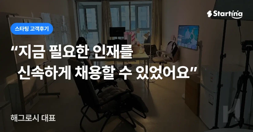 [해그로시] 브랜딩 전문 기업의 빠르고 유연한 채용 전략