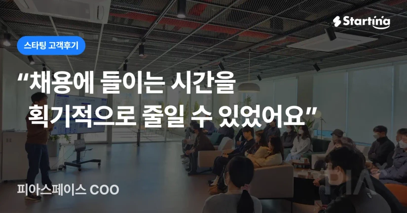 [피아스페이스] AI 영상분석 스타트업, 반복되는 채용 비효율 해결 방법