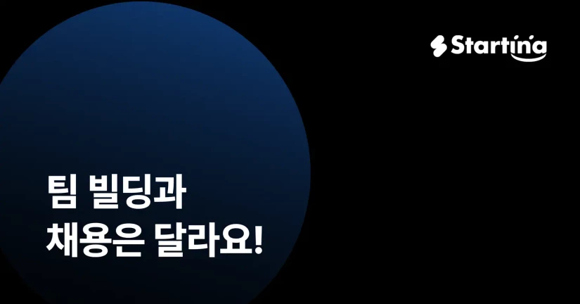 팀 빌딩과 채용은 달라요!