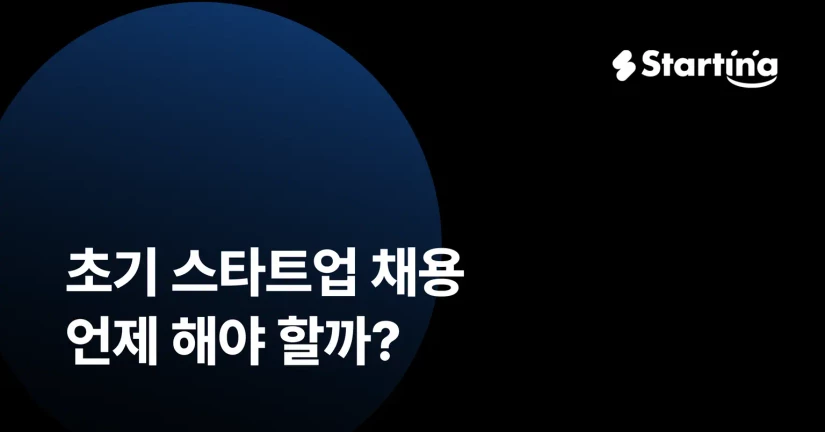 초기 스타트업 채용, 언제 해야 할까?