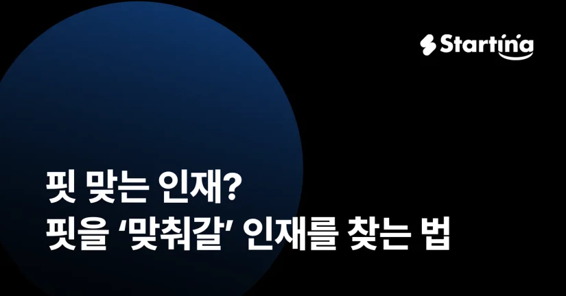 핏 맞는 인재? 핏을 ‘맞춰갈’ 인재를 찾는 법