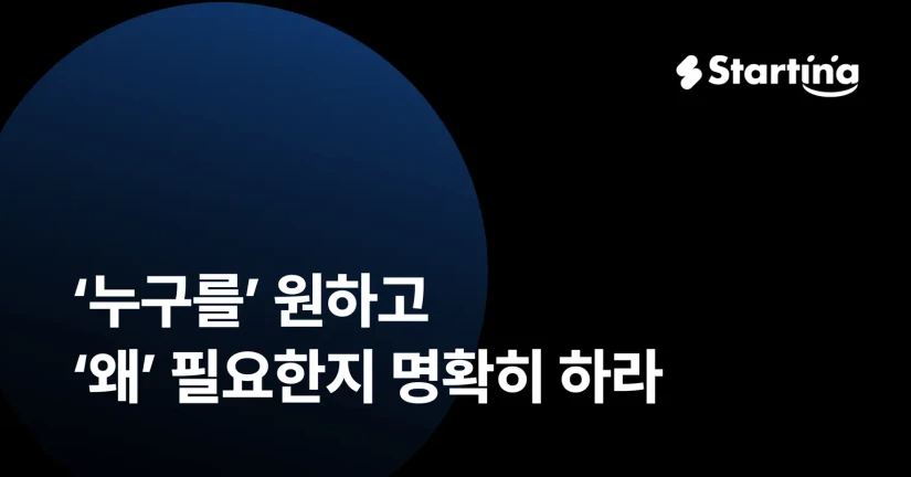 ‘누구를’ 원하고 ‘왜’ 필요한지 명확히 하라
